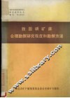 我国磷矿床合理勘探研究程度和勘探方法 封面