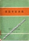 美国专家讲稿 封面