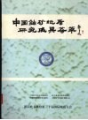 中国铀矿地质研究成果荟萃 封面