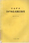 岩金矿床含矿构造及围岩蚀变 封面