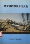 贾芝锡同志学术论文选 封面