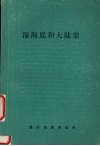 深海底和大陆架 封面