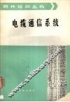 电缆通信系统 封面