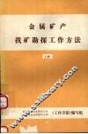 金属矿产找矿勘探工作方法  （上册） 封面