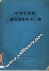 中外合作队地震勘探技术汇编 封面