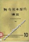 地质技术经济译文第10集矿床地质经济评价专辑 封面