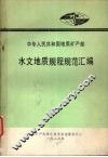 中华人民共和国地质矿产部  水文地质规程规范汇编 封面