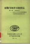金属矿床地质与勘查译丛  第十辑  图册部分：克龙井中PEM系统模型实验响应曲线和分析 封面