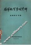 海洋地质参政资料  滨海砂矿专辑 封面