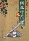 画说中医药食 封面