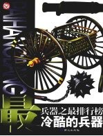 兵器之最排行榜  最冷酷的兵器 封面