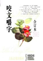 《咬文嚼字》合订本  2003年 封面