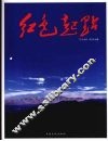 红色起点 封面