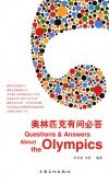 奥林匹克有问必答 封面