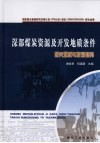 深部煤炭资源及开发地质条件研究现状与发展趋势 封面