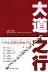 大道之行 一个企业研究者的手记 Help customer be industery leader eng 封面