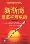 新浙商是怎样炼成的  来自浙江第一镇杨汛桥的报告 封面
