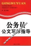 公务员公文写作指导 封面