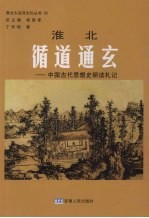 循道通玄  中国古代思想史研读札记 封面