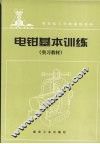 电钳基本训练  实习教材 封面