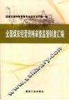全国煤矿经营资格审查监管制度汇编 封面
