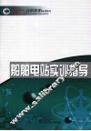 船舶电站实训指导 封面