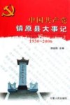 中国共产党镇原县大事记  1930-2006 封面