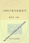 2008宁夏文化蓝皮书 封面