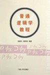 普通逻辑学教程 封面