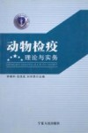 动物检疫理论与实务 封面