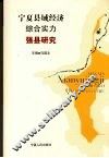 宁夏县域经济综合实力强县研究 封面