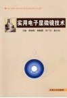 实用电子显微镜技术 封面