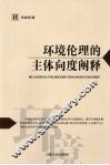 环境伦理的主体向度阐释  从“中心论”到“主导论” 封面