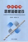 论转型期思想道德建设 封面