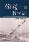 俄语教学法 封面