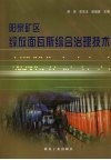 阳泉矿区综放面瓦斯综合治理技术 封面