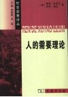 人的需要理论 封面
