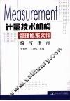 计量技术机构管理体系文件编写指南 封面