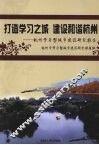 打造学习之城  建设和谐杭州  杭州学习型城市建设研究报告 封面