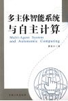 多主体智能系统与自主计算 封面