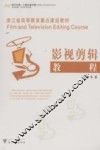 影视剪辑教程  现代传播广播电视传播 封面