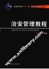 治安管理教程 封面