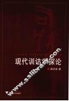 现代训诂学探论 封面