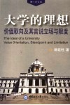 大学的理想  价值取向及其言说立场与限度 封面
