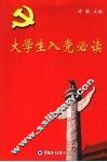 大学生入党必读 封面