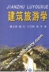 建筑旅游学 封面