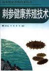 刺参健康养殖技术 封面