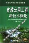 市政公用工程新技术概论 封面