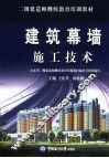 建筑幕墙施工技术 封面