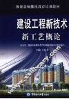 建设工程新技术新工艺概论 封面